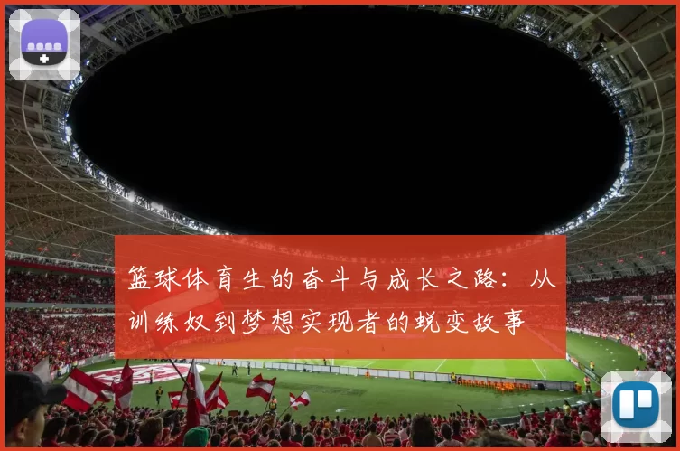 篮球体育生的奋斗与成长之路：从训练奴到梦想实现者的蜕变故事