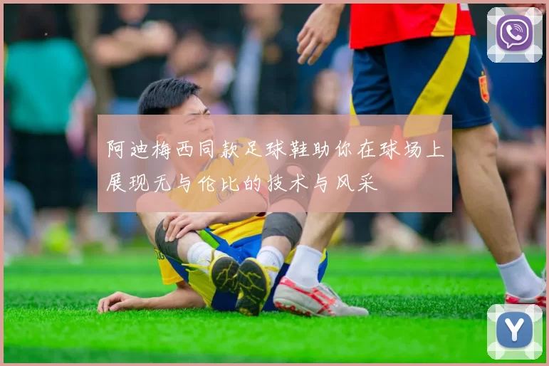 阿迪梅西同款足球鞋助你在球场上展现无与伦比的技术与风采