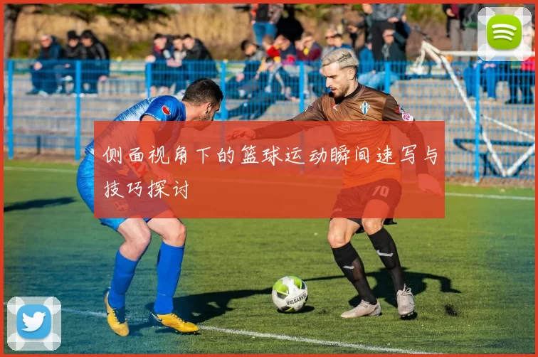 侧面视角下的篮球运动瞬间速写与技巧探讨
