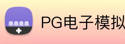 PG电子模拟器在线试玩 logo